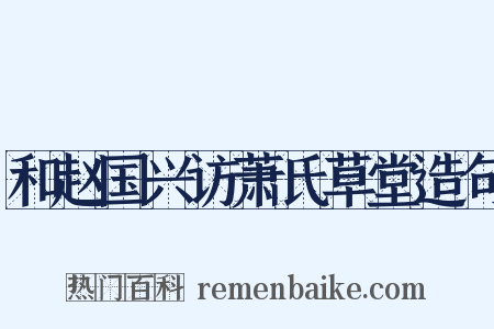 和赵国兴访萧氏草堂造句是什么意思的图片